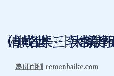 （清）戴名世集·三·李太常案牍序组词是什么意思的图片